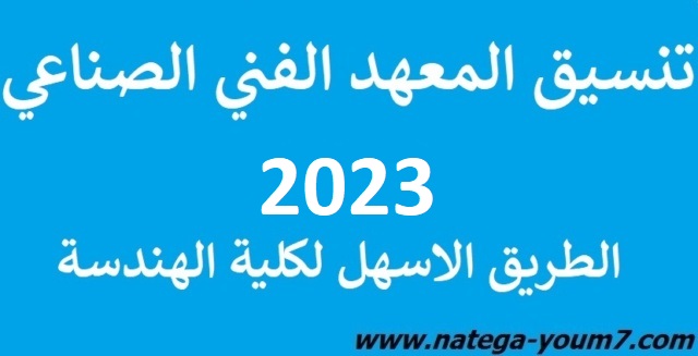 تنسيق معهد فني صناعي 2022-2023 طريق كلية الهندسة من المعاهد الفنية بمصر Fany10