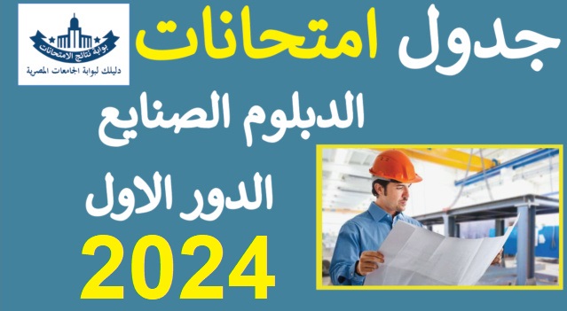جدول الدبلوم الصنايع 2024 الدور الاول جميع التخصصات Fany_310