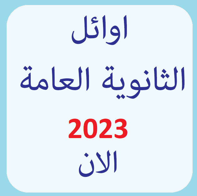 اوائل الثانوية العامة 2023 اليوم السابع الان الف مبروك Iia_ao10