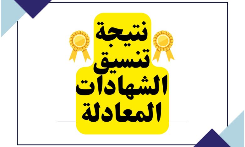 تنسيق شهادة السعودية بنات علمى للقبول بالكليات المصرية 2023 نتيجة الشهادات المعادلة 2023 Image-10