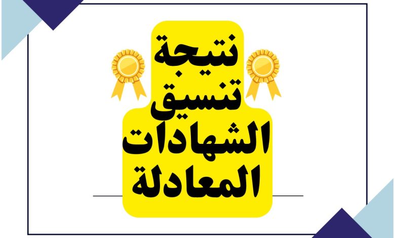 تنسيق - تنسيق شهادة السودان 2023 ادبى للقبول بالكليات المصرية - تنسيق الشهادات المعادلة Image-14