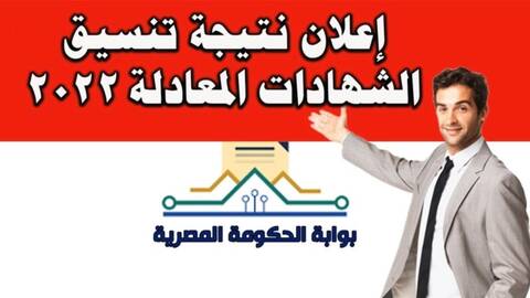 نتيجة تنسيق الشهادات المعادلة 2023-2024 علي بوابة الحكومة المصرية Maxres11