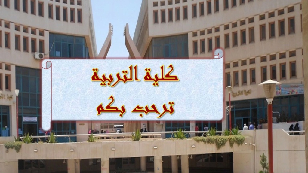 الحد الادنى للقبول بكلية التربية 2023-2022 فى جامعات مصر Maxres21