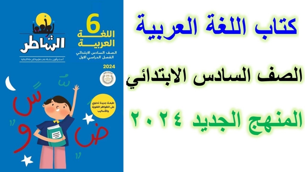 كتاب الصف السادس الابتدائي المنهج الجديد 2024 اللغة العربية ترم اول Maxres22