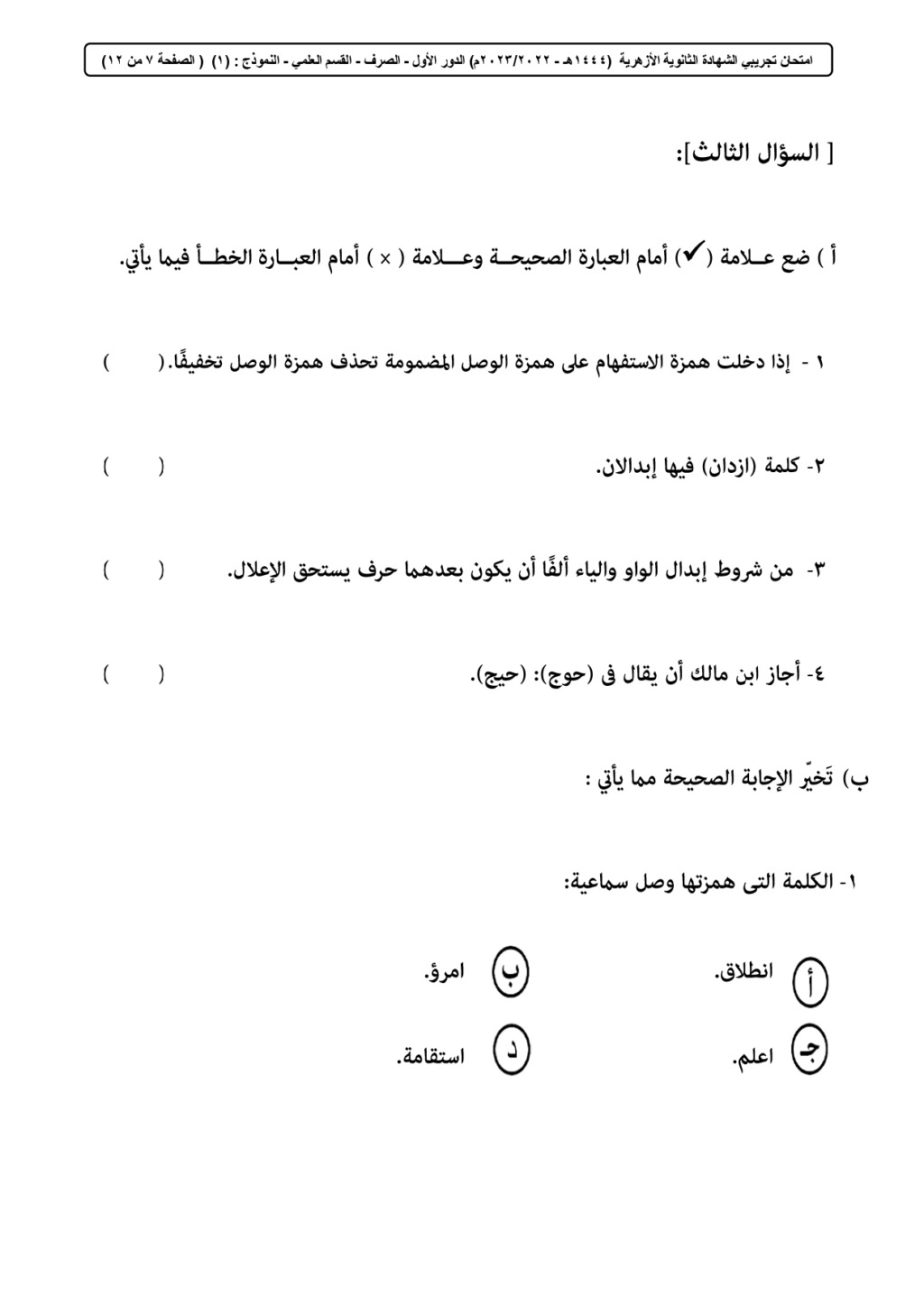 نماذج امتحانات الثانوية الأزهرية 2024 جميع المواد الادبية والعلمية Oiaaoo23