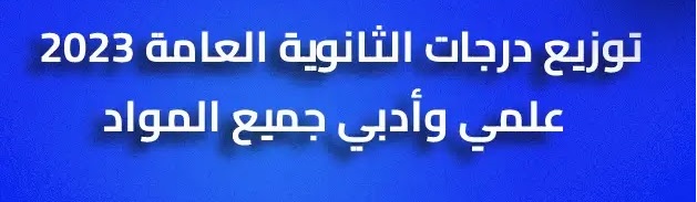 الثالث - كشف درجات الثانوية العامة علمي علوم 2024 توزيع درجات الصف الثالث الثانوي Oio_cy11