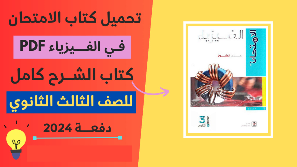 تحميل كتاب الامتحان فى الفيزياء للثانوية العامة 2024 طبقا لاخر تعديلات الوزارة Oyaoa_11