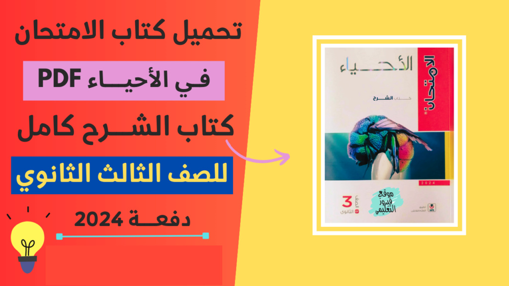 تحميل - تحميل كتاب الامتحان فى الاحياء للثانوية العامة 2023-2024 طبقا لاخر تعديلات الوزارة Oyaoa_12