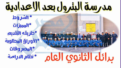 مصاريف مدرسة البترول بالقاهرة والاسكندرية لعام 2023