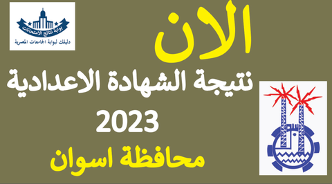 نتيجة الشهادة الإعدادية محافظة أسوان 2023 برقم الجلوس مديرية التربية  والتعليم باسوان