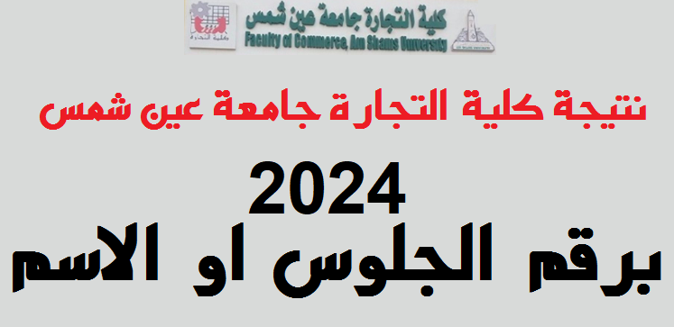 نتيجة تجارة عين شمس 2024 برقم الجلوس الان جميع الفرق الدراسية عربي وانجليزي Untit120
