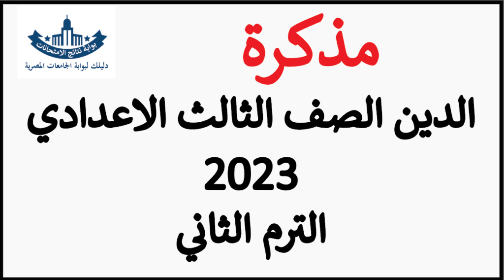 مراجعة دين الصف الثالث الاعدادي 2023 الترم الثاني ملخص ليلة الامتحان Untitl23