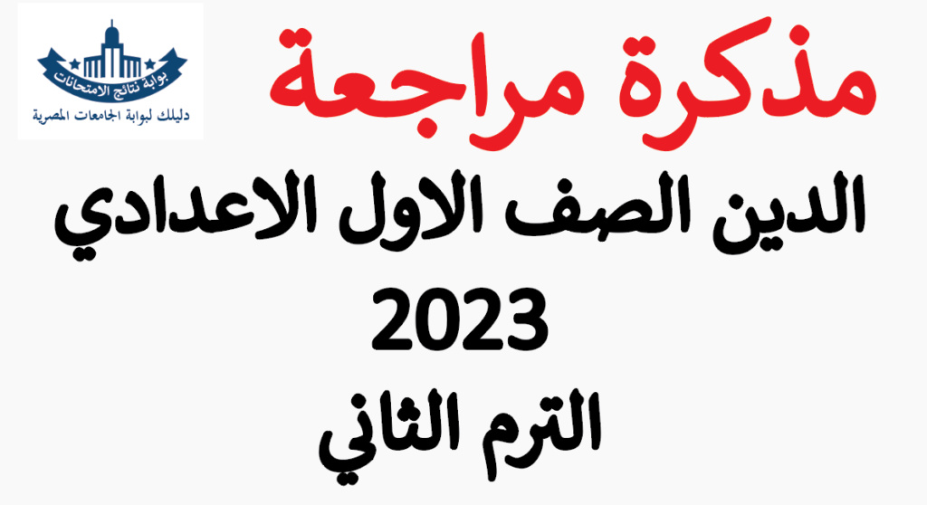 مذكرة مراجعة التربية الدينية الصف الاول الاعدادي 2023 الترم الثاني Untitl25