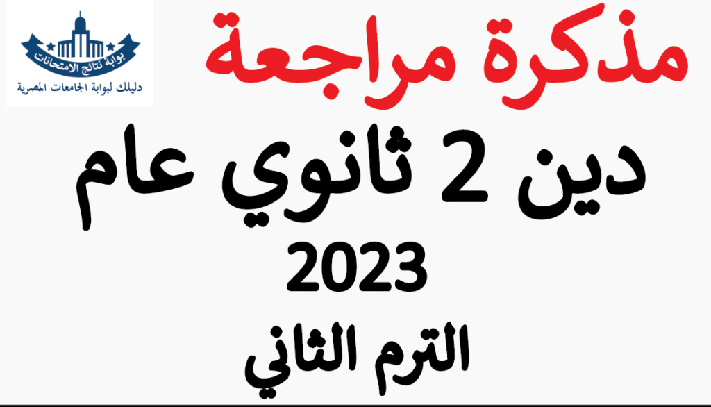 مذكرة مراجعة دين الصف الثاني الثانوي 2023 الترم الثاني مراجعة ليلة الامتحان Untitl27