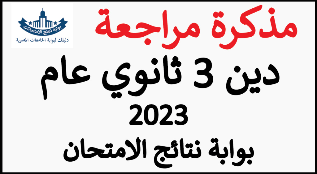 الامتحان - ملخص مادة الدين الصف الثالث الثانوي 2024 مراجعة ليلة الامتحان Untitl28