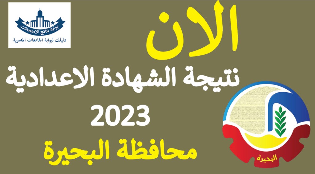 نتيجة الشهادة الإعدادية محافظة البحيرة 2024 برقم الجلوس مديرية التربية والتعليم Untitl33