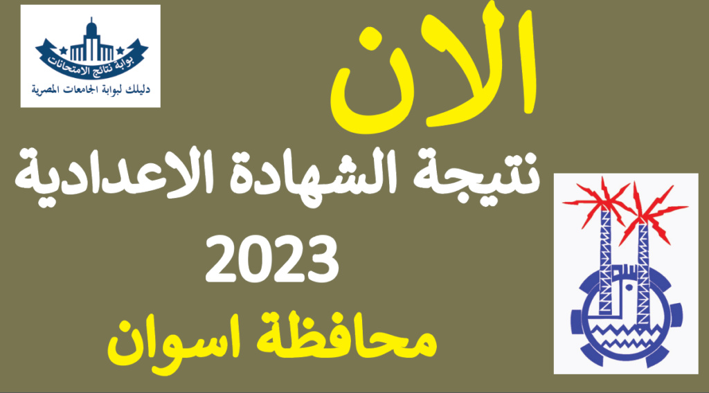 نتيجة الشهادة الإعدادية محافظة أسوان 2024 برقم الجلوس مديرية التربية والتعليم باسوان Untitl34