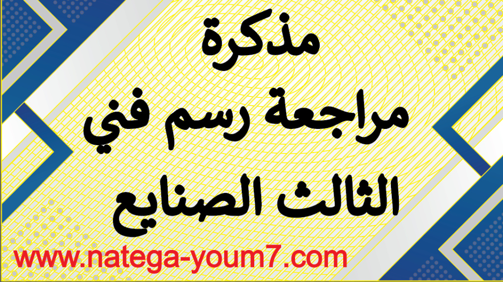 مذكرة مراجعة رسم فني الصف الثالث الصنايع 2023 Untitl39
