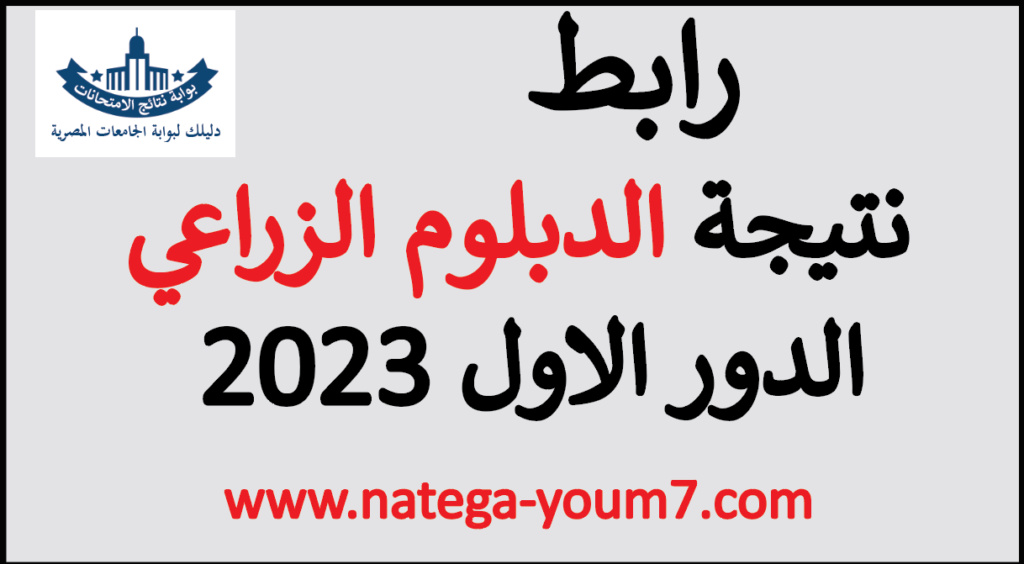 رابط نتيجة الصف الثالث الزراعي 2023 الدبلوم الزراعي Untitl46