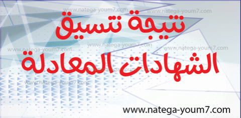 لعام - تنسيق شهادة الكويت علمى للقبول بالكليات المصرية لعام 2023 تنسيق الشهادات المعادلة بمصر 2023 Untitl82