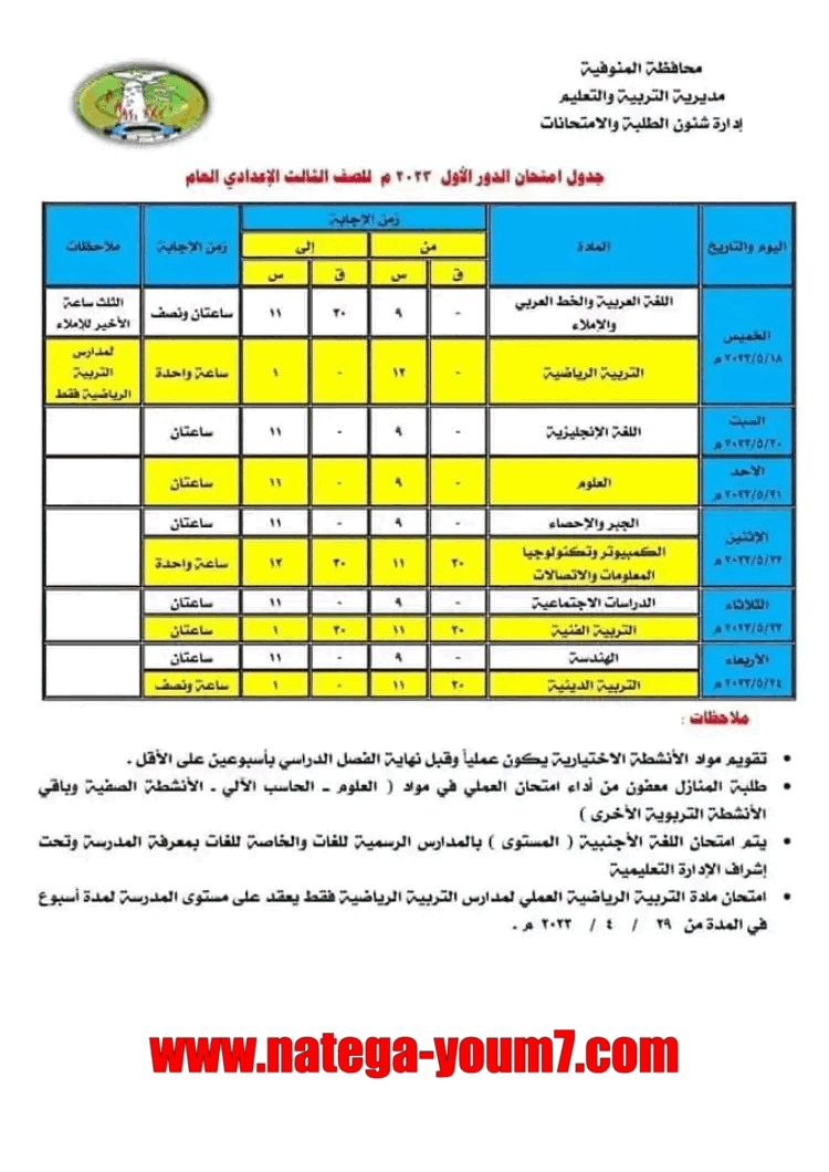 جدول امتحانات الشهادة الاعدادية 2023 الترم الثاني محافظة المنوفية Ycia_a10