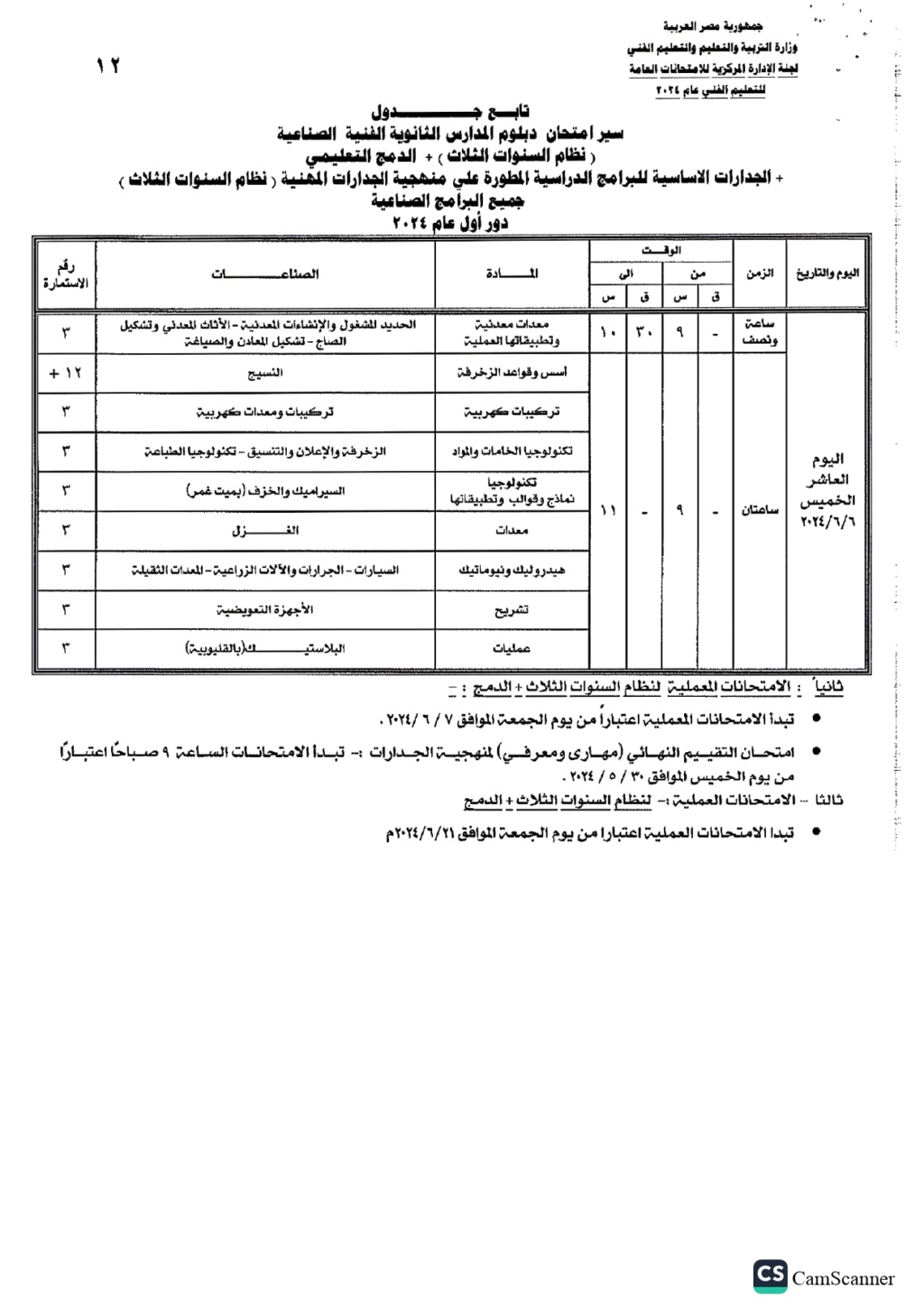 الدبلوم - جدول الدبلوم الصنايع 2024 الدور الاول جميع التخصصات Ycia_a57