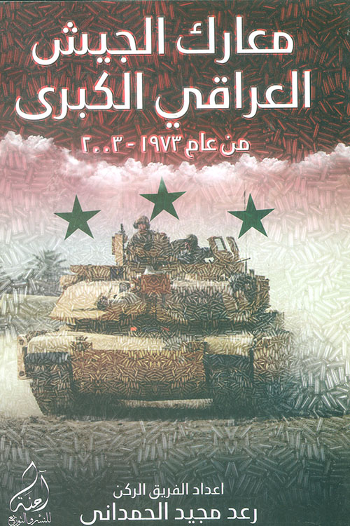  كتاب معارك الجيش العراقي الكبرى من عام ١٩٧٣ -٢٠٠٣ / الفريق الركن رعد مجيد الحمداني  27488710