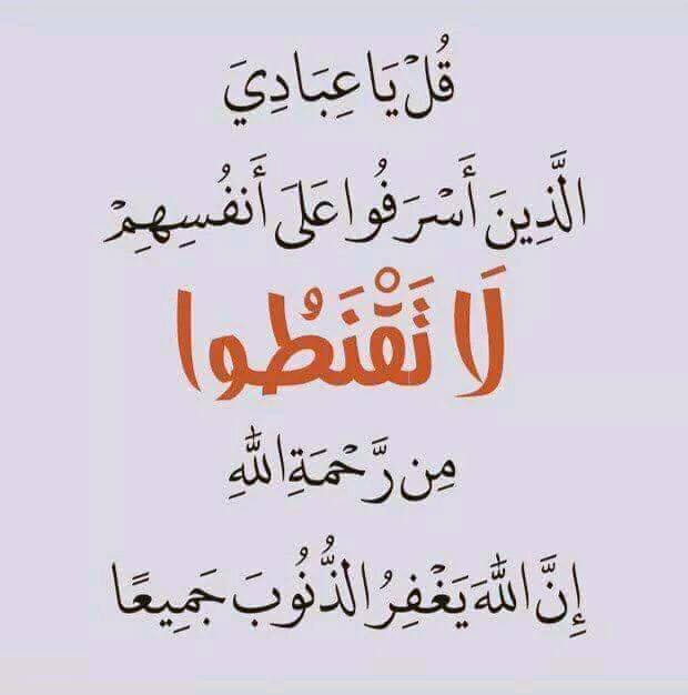 نفحات مع ايه " قُلْ يَا عِبَادِيَ الَّذِينَ أَسْرَفُوا عَلَى أَنفُسِهِمْ لَا تَقْنَطُوا مِن رَّحْمَةِ اللَّهِ إِنَّ اللَّهَ يَغْفِرُ الذُّنُوبَ جَمِيع Sharee10