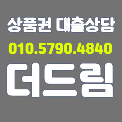 더드림 010.5790.4840 개인회생무료상담 개인회생절차 개인회생대상 0118