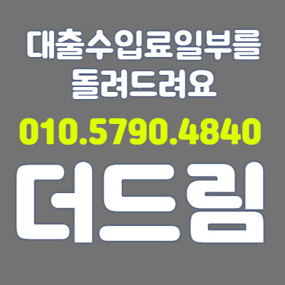 더드림 010.5790.4840 개인회생무료상담 개인회생절차 개인회생대상 0318