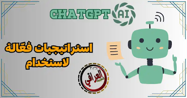 استراتيجيات فعّالة لاستخدام ChatGPT في التعليم والتدريب Eaa_aa11