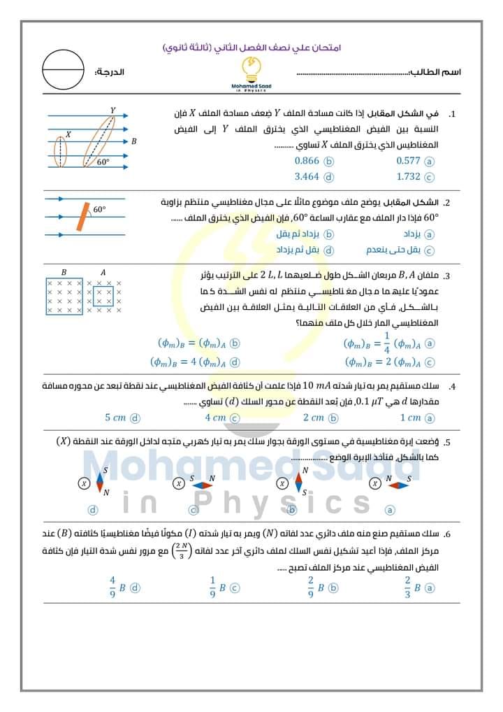 امتحان نصف الفصل الثاني فيزياء ثانوية عامة 2024 أ. محمد سعد 1149