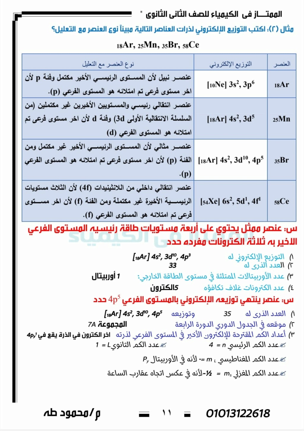 شرح تدرج خواص العناصر في الجدول الدورى - كيمياء 2 ثانوى المعدل 1167