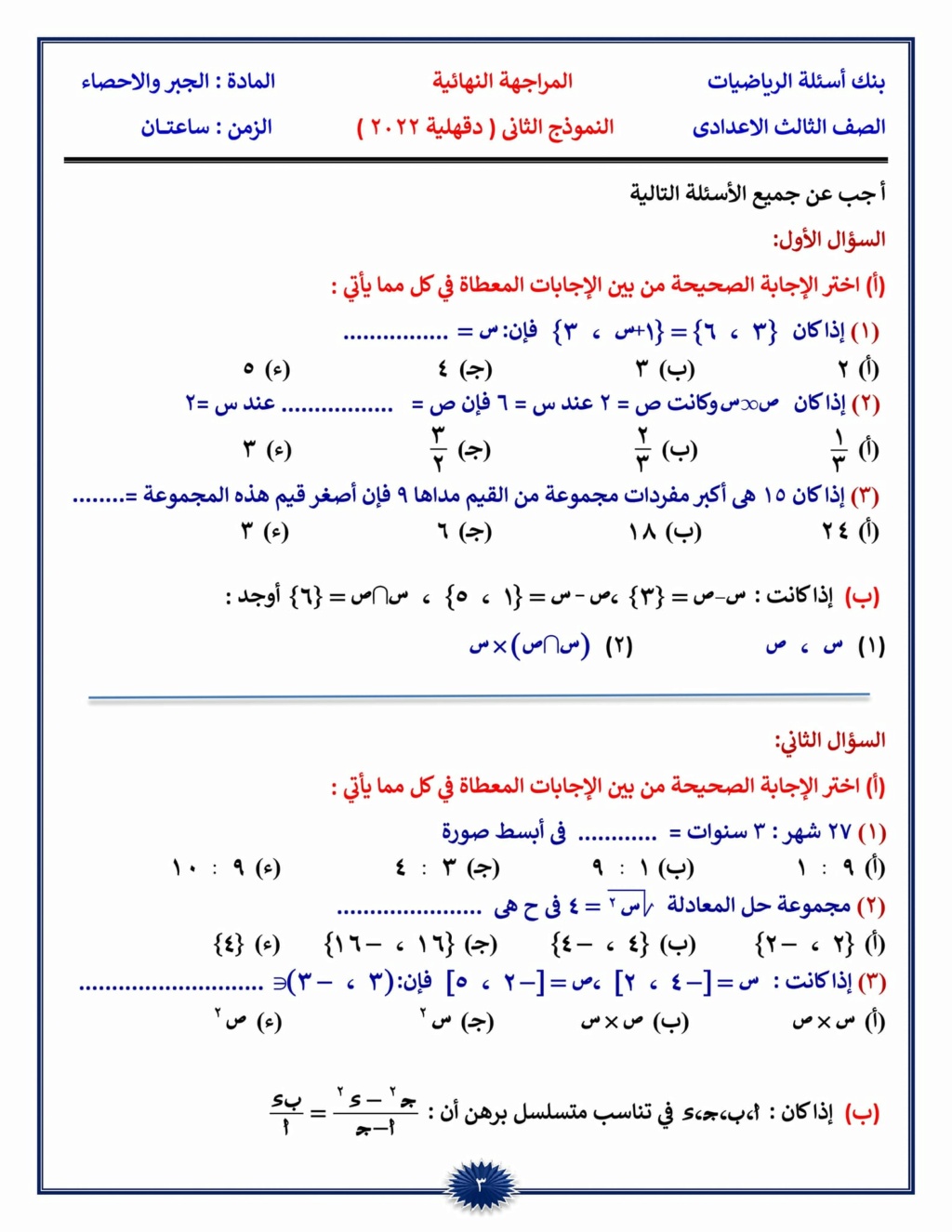 مسائل أوائل الطلبه | رياضيات الصف الثالث الاعدادي  1183