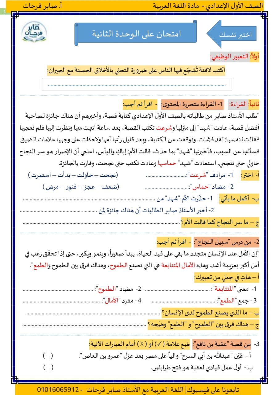 امتحان الوحدة الثانية لغة عربية للصف الاول الاعدادي ترم أول أ. صابر فرحات 1192