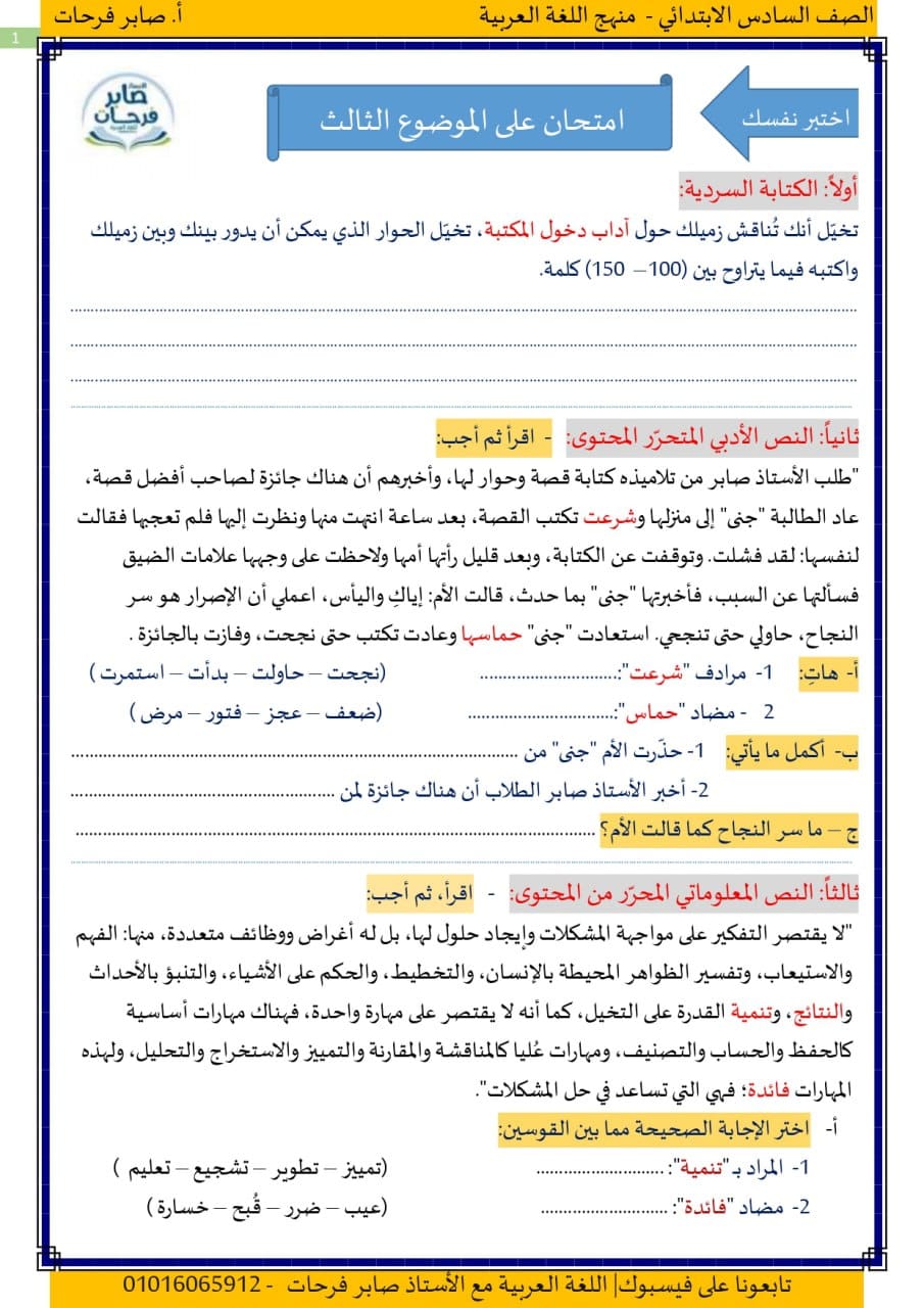 امتحان الموضوع الثالث لغة عربية للصف السادس ترم أول 2024 أ. صابر فرحات 1193