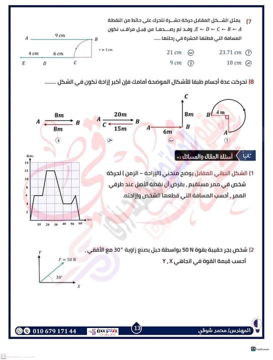 مراجعة شاملة لإختبار شهر أكتوبر فيزياء أولى ثانوي بالإجابات مستر محمد شوقي 1232