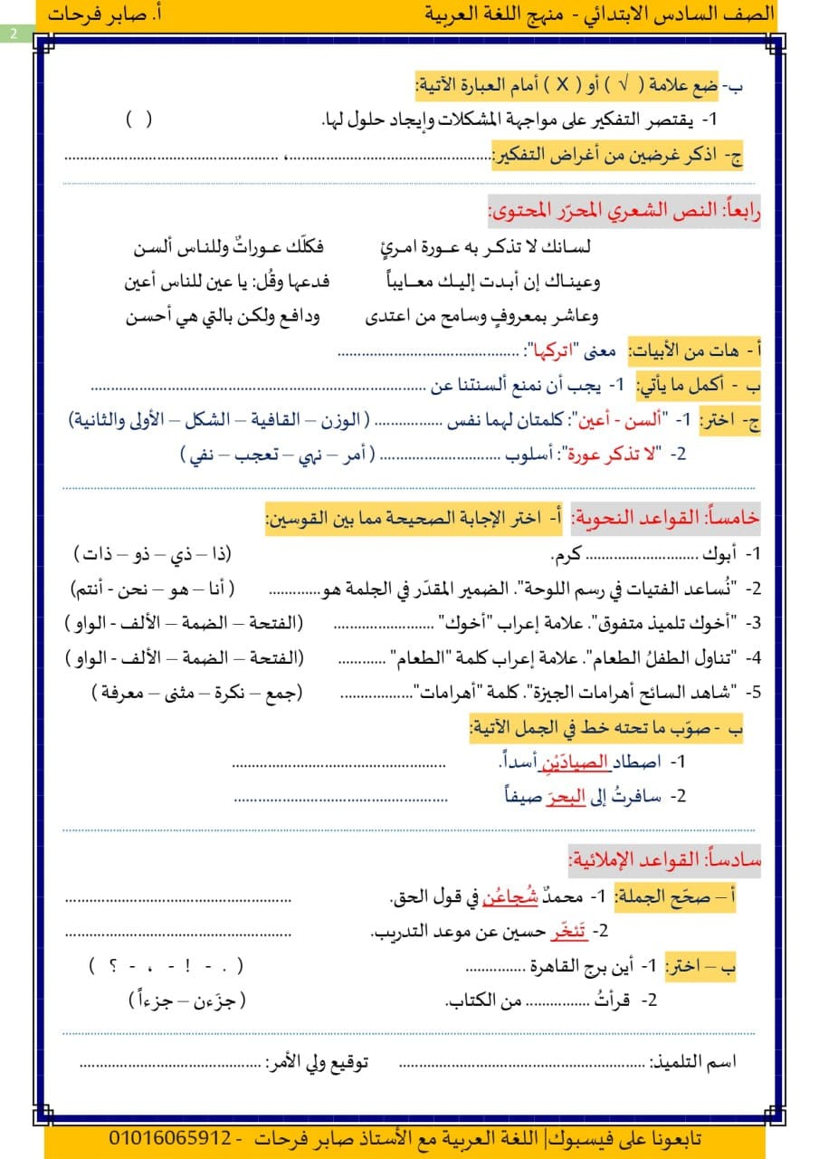 امتحان الموضوع الثالث لغة عربية للصف السادس ترم أول 2024 أ. صابر فرحات 1241