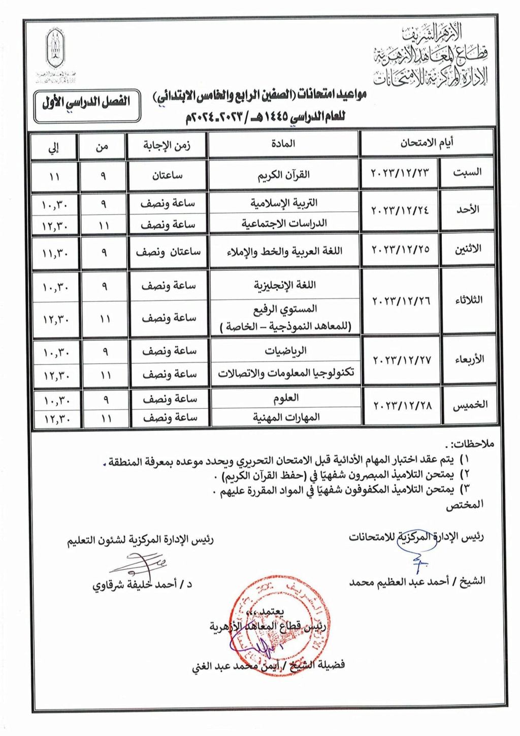 جدول امتحان المهام الأدائية رابعة وخامسة ابتدائي بمنطقة الجيزة الازهرية 1261