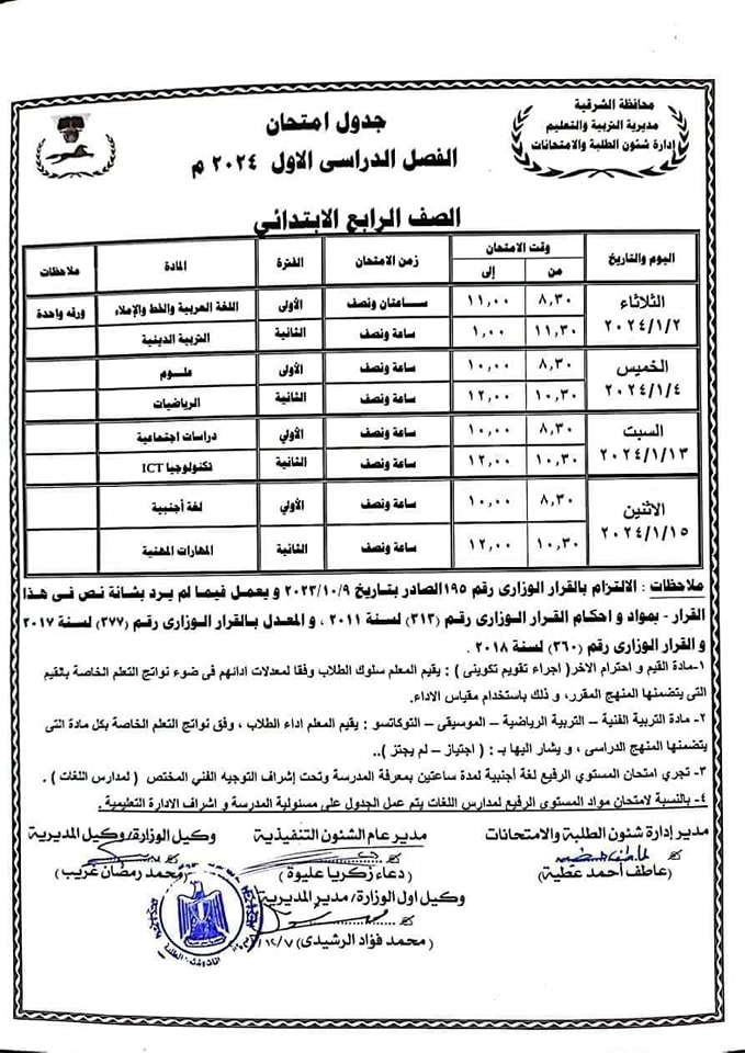 جداول امتحانات الترم الاول 2024 لصفوف ابتدائي واعدادي محافظة الشرقية بعد التعديل 1281
