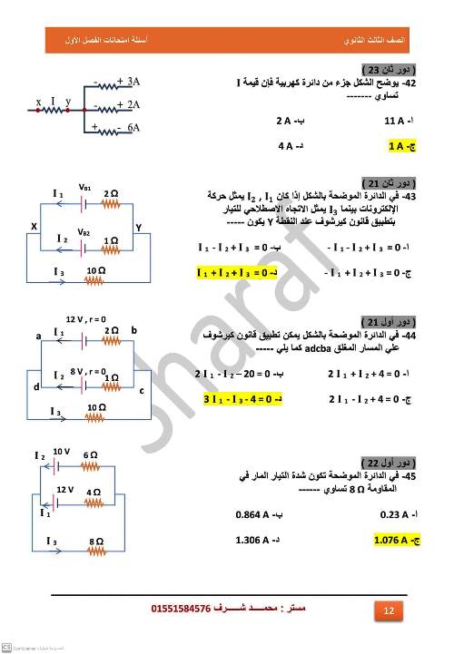 امتحان علي الفصل الاول كهربية فيزياء 3 ثانوي أ. محمد شرف 12_img18