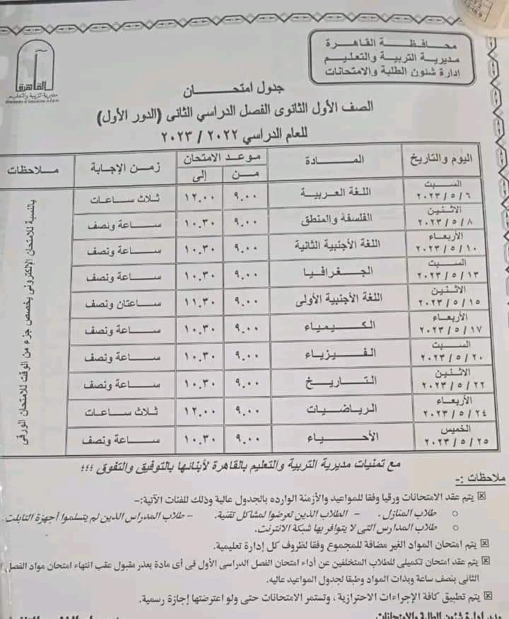  جدول امتحانات أولى وتانية ثانوي بالقاهرة ترم ثاني 1313