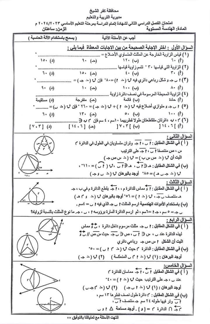 الهندسة - حل امتحان الهندسة للصف الثالث الاعدادي كفر الشيخ ترم ثاني 2024 1362