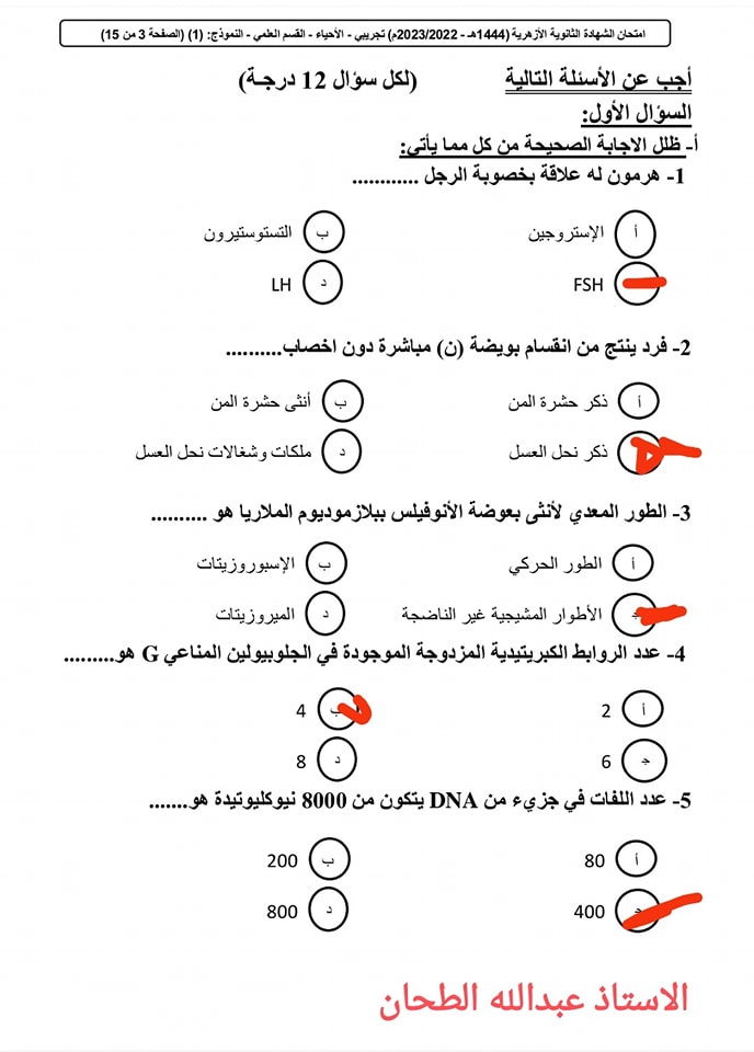 حل النموذج التجريبي أحياء للثانوية الأزهرية 2023م 137