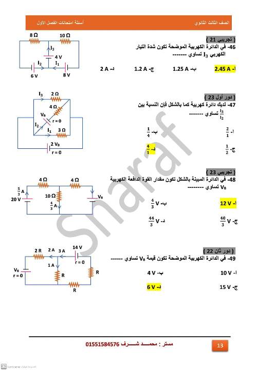 امتحان علي الفصل الاول كهربية فيزياء 3 ثانوي أ. محمد شرف 13_img16