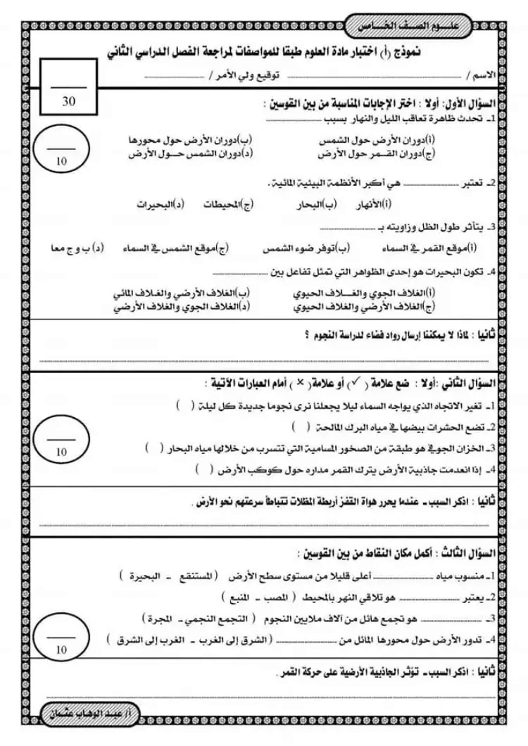 نماذج امتحان علوم خامسة ابتدائي ترم ثاني 2023 بالاجابات 1_202310