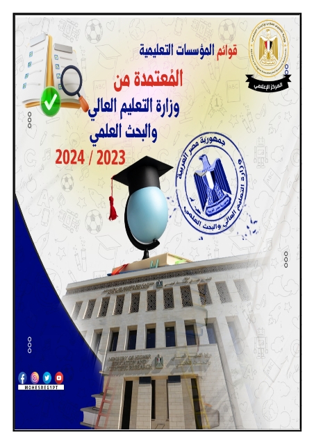 تنسيق الجامعات 2023 التعليم العالي تعلن قوائم المؤسسات التعليمية المعتمدة 1_202311