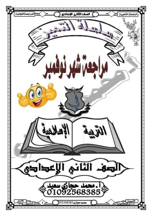 مراجعة التربية الاسلامية للصف الثانى الاعدادى ترم اول مقرر نوفمبر أ. محمد حجازى 1_img123