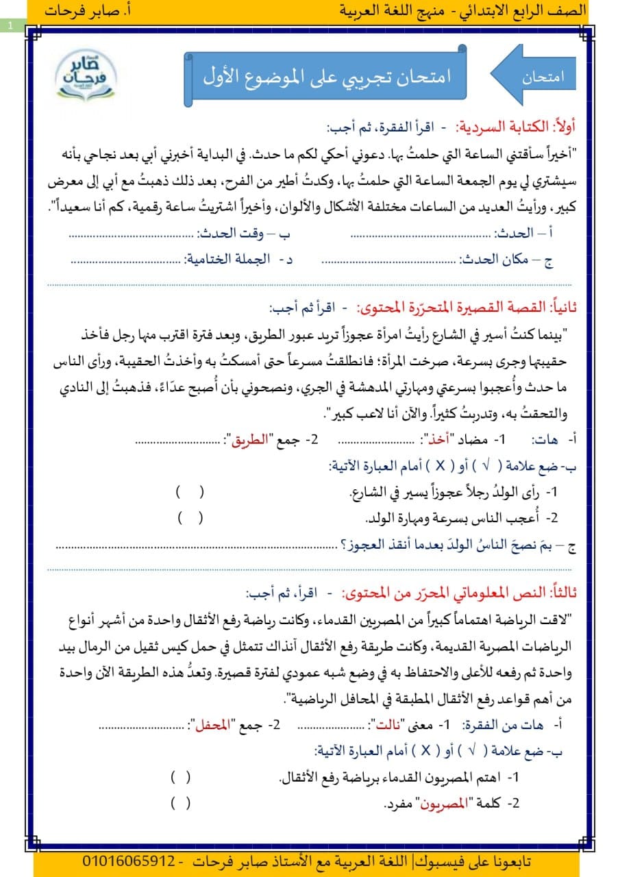 امتحان اللغة العربية للصف الرابع ترم أول 2024 أ. صابر فرحات 1_img149