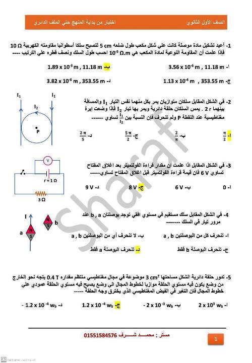 امتحان فيزياء جزئي للصف الثالث الثانوي أ. محمد شرف 1_img196
